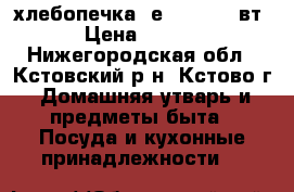 хлебопечка Rеdmond 550 вт  › Цена ­ 4 500 - Нижегородская обл., Кстовский р-н, Кстово г. Домашняя утварь и предметы быта » Посуда и кухонные принадлежности   